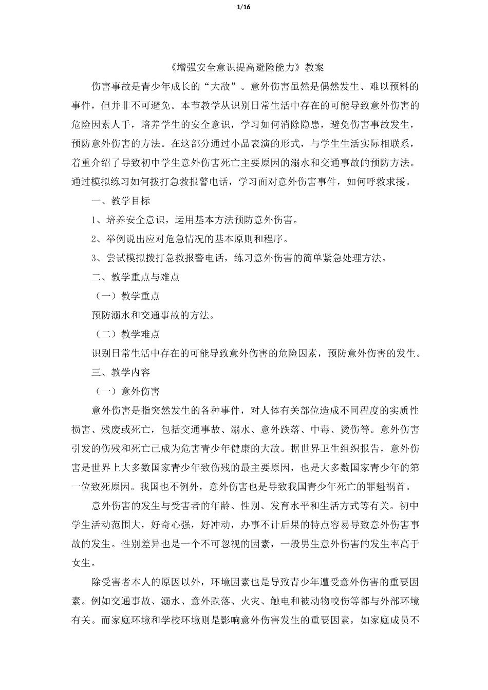 《增强安全意识_提高避险能力》教案_第1页