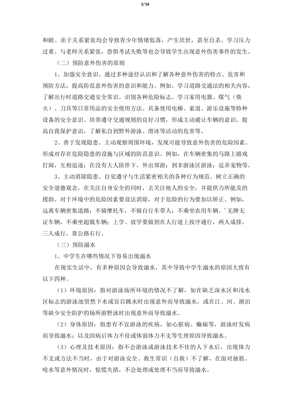 《增强安全意识_提高避险能力》教案_第2页