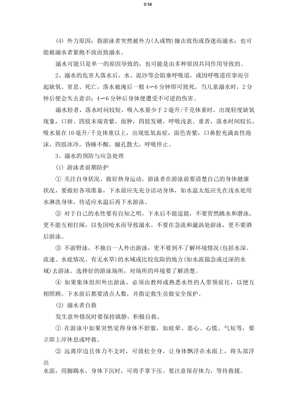 《增强安全意识_提高避险能力》教案_第3页