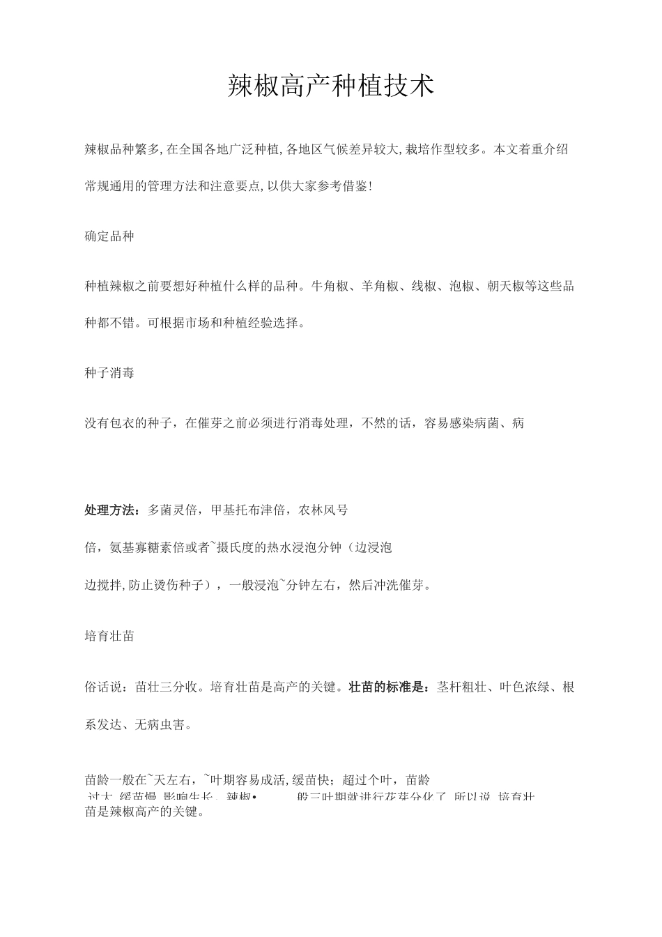 辣椒种植技术大全_第1页