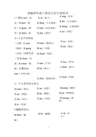 部编四年级上册语文识字表组词