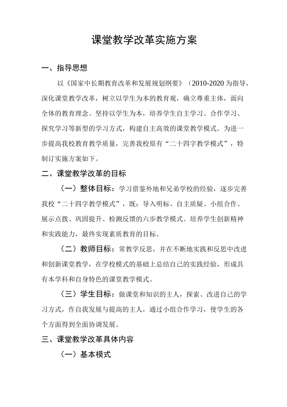 课堂教学改革实施方案_第1页