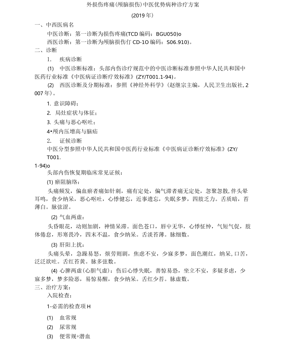 损伤疼痛中医优势病种诊疗方案_第1页
