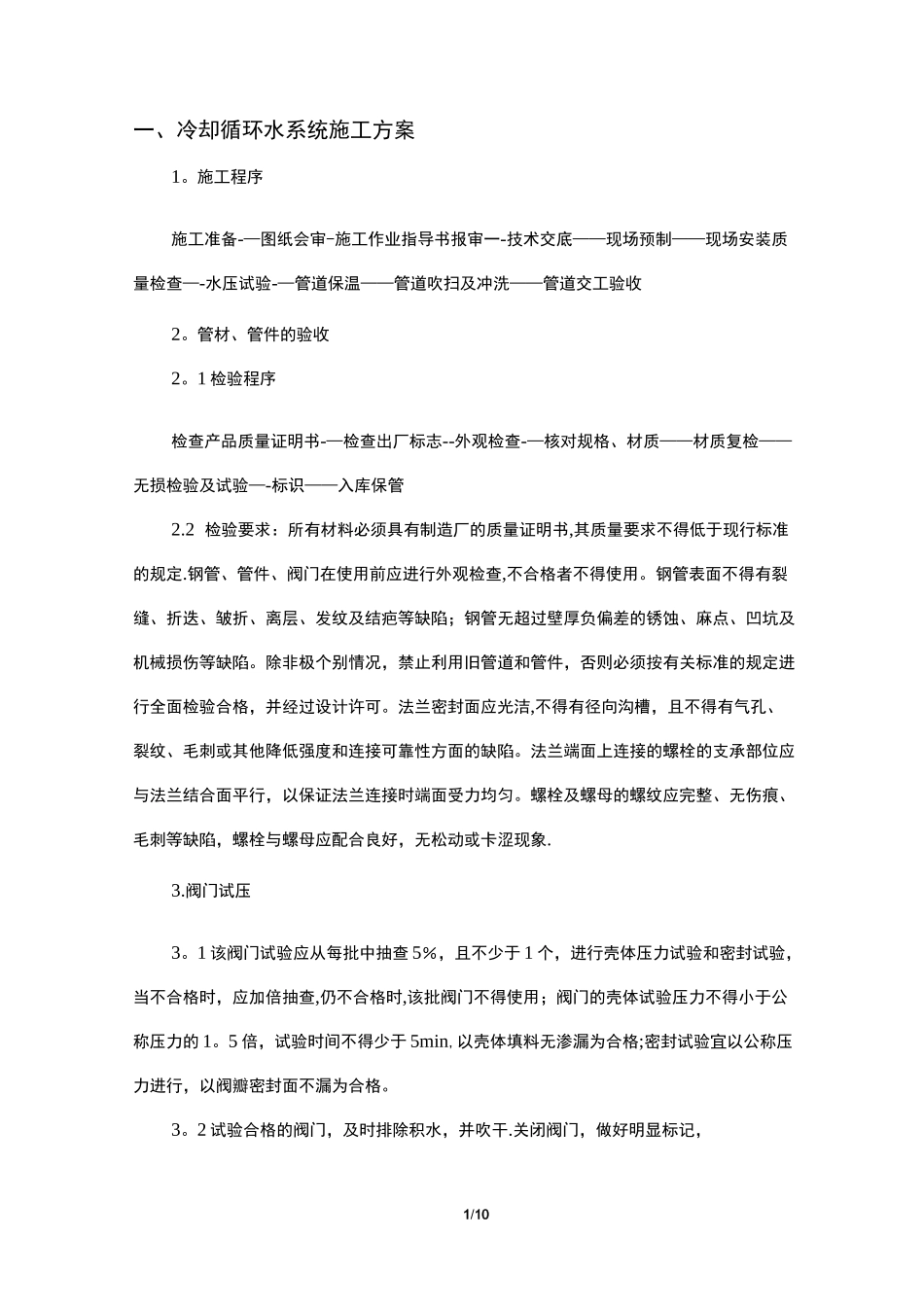 【施工方案】冷却循环水系统施工方案_第1页