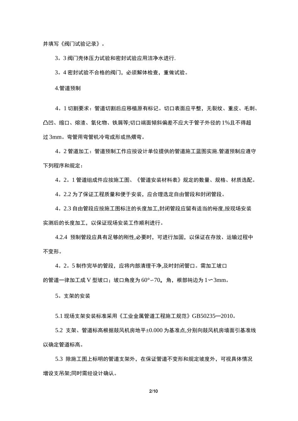【施工方案】冷却循环水系统施工方案_第2页
