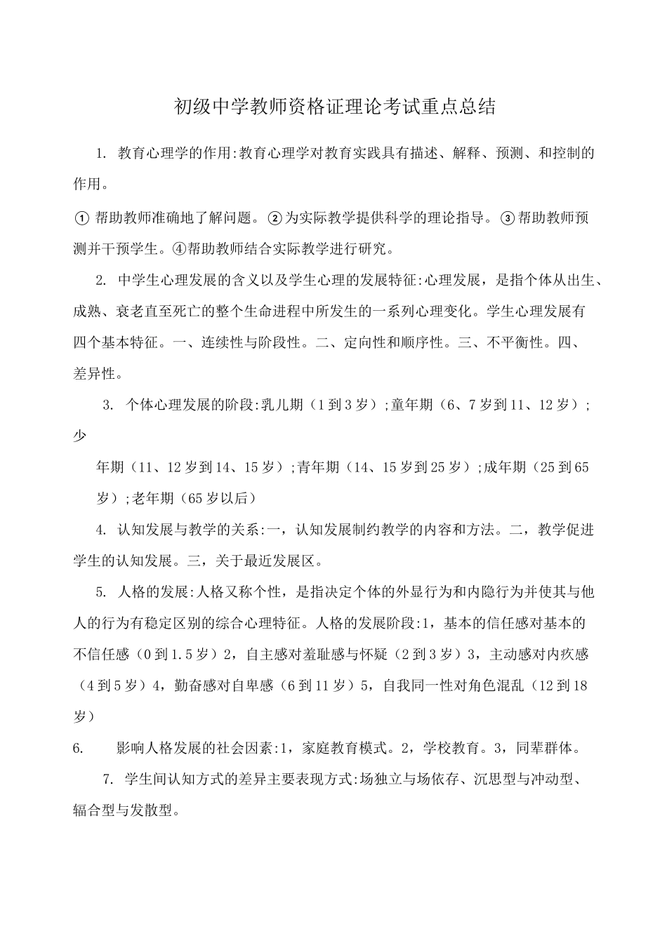 初级中学教师资格证理论考试重点总结_第1页