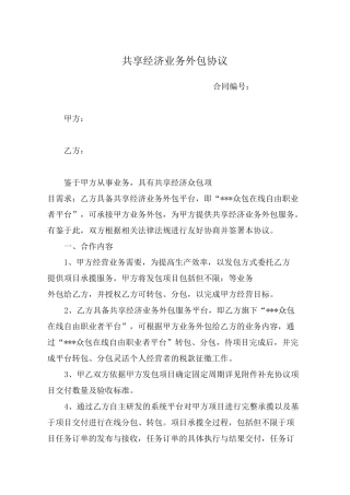 共享用工业务外包协议范本(灵活用工平台协议)