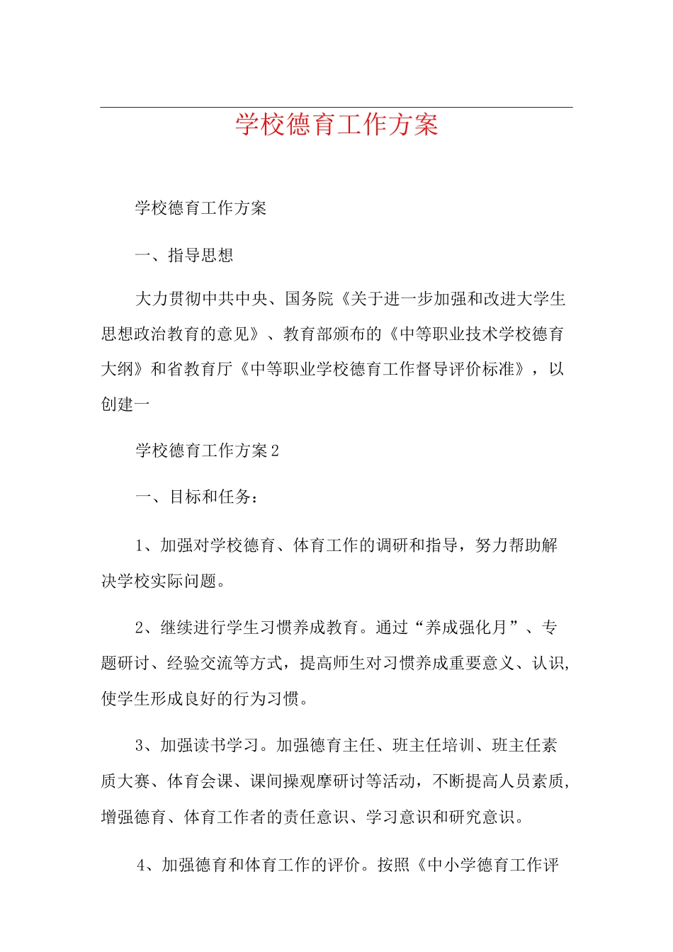 学校德育工作方案_第1页