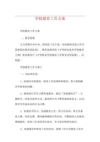 学校德育工作方案