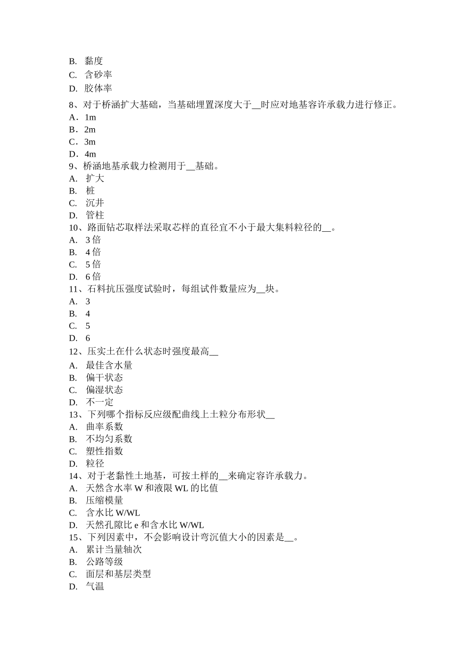 贵州公路工程试验检测员公路检测模拟试题_第2页