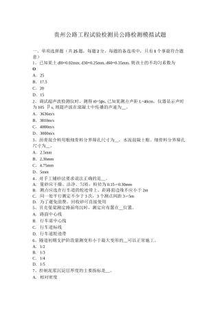 贵州公路工程试验检测员公路检测模拟试题