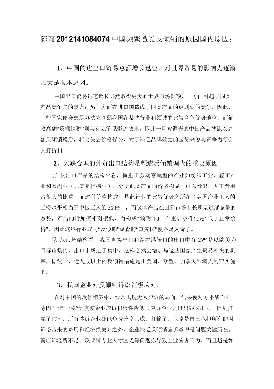 中国遭受反倾销的原因_第1页