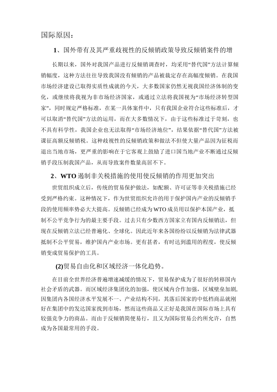 中国遭受反倾销的原因_第3页