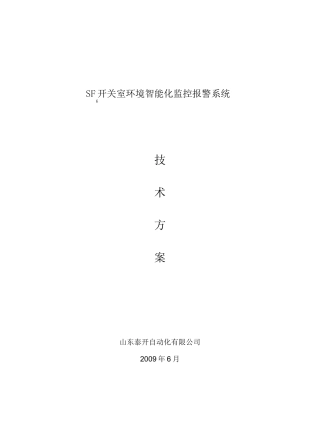 环境监控系统技术方案