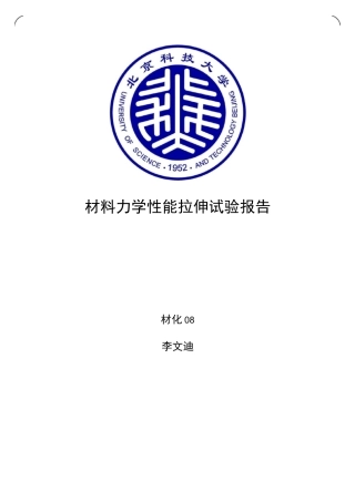 材料力学性能拉伸试验报告