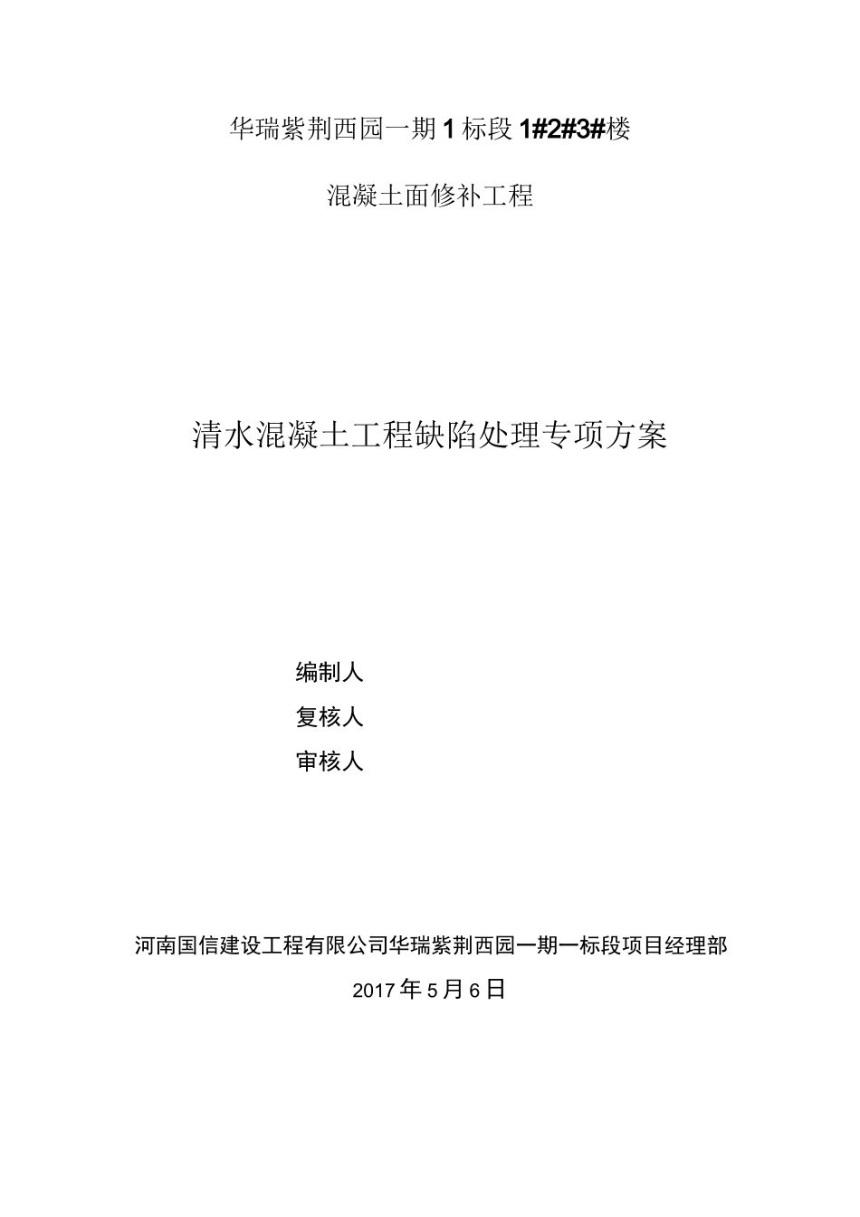 清水混凝土修补方案_第1页