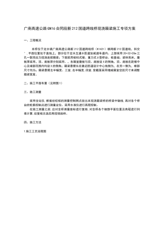 现浇连续箱梁桥施工方案