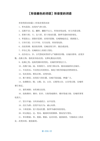 [形容颜色的词语]形容变的词语
