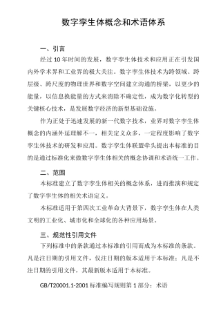数字孪生体概念和术语体系