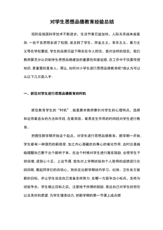 对学生思想品德教育经验总结