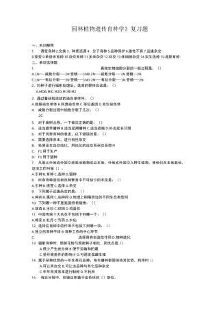园林植物遗传育种学复习题