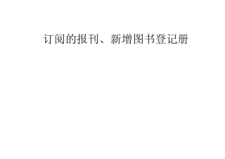 学校报刊、杂志登记表