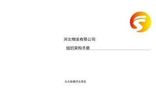 组织架构手册更新版)