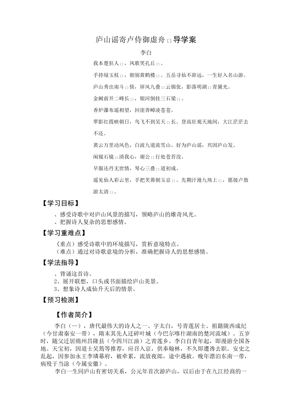 庐山谣寄卢侍御虚舟导学案 语文版优教案_第1页