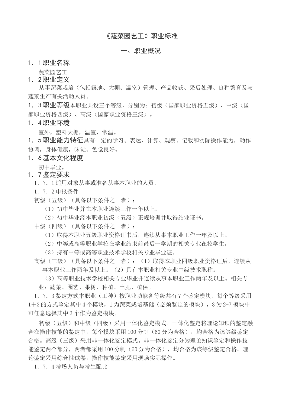 《蔬菜园艺工》职业标准_第1页