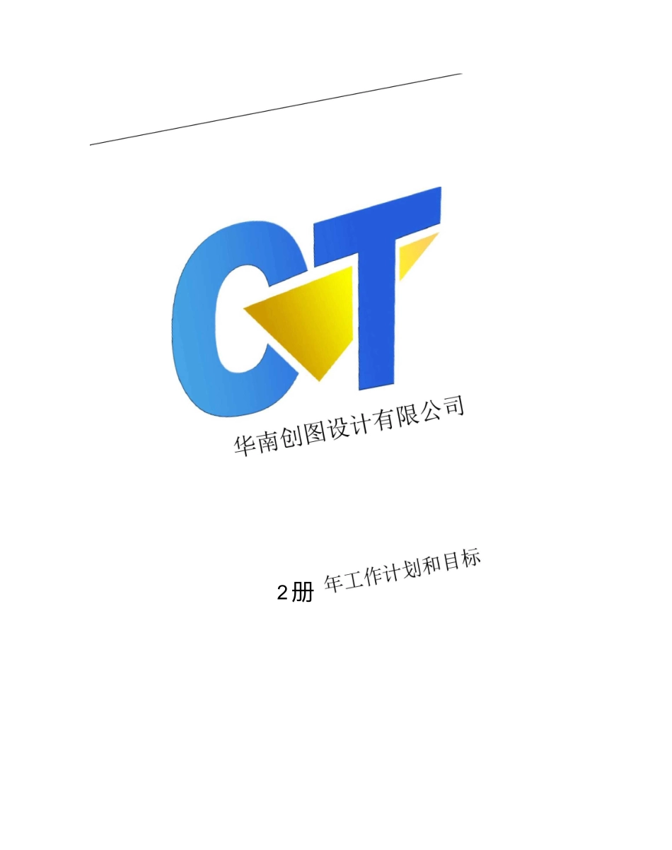 设计院工作计划和目标_第1页