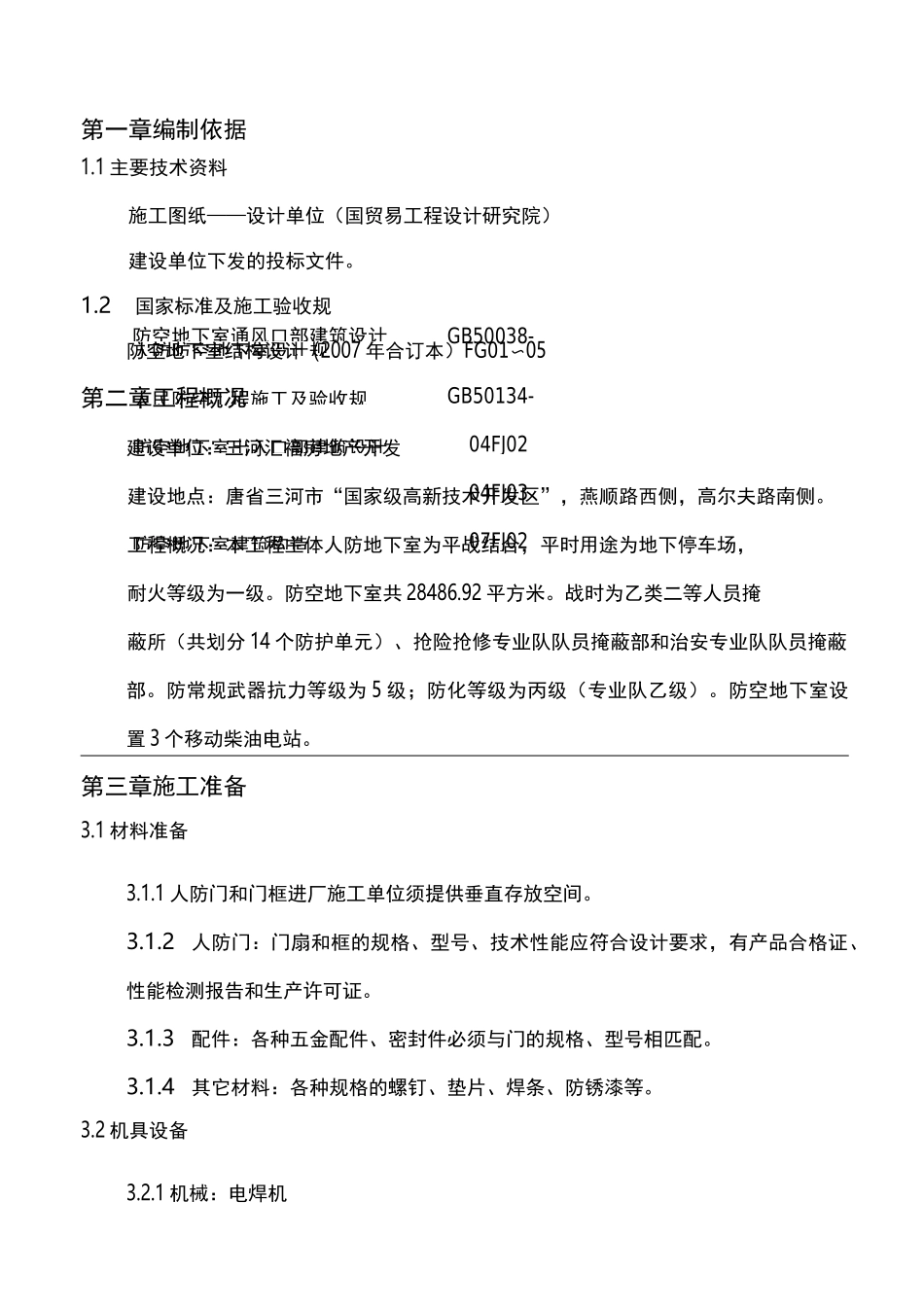 人防门施工组织设计_第3页