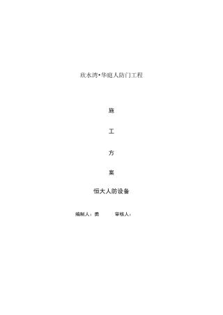 人防门施工组织设计
