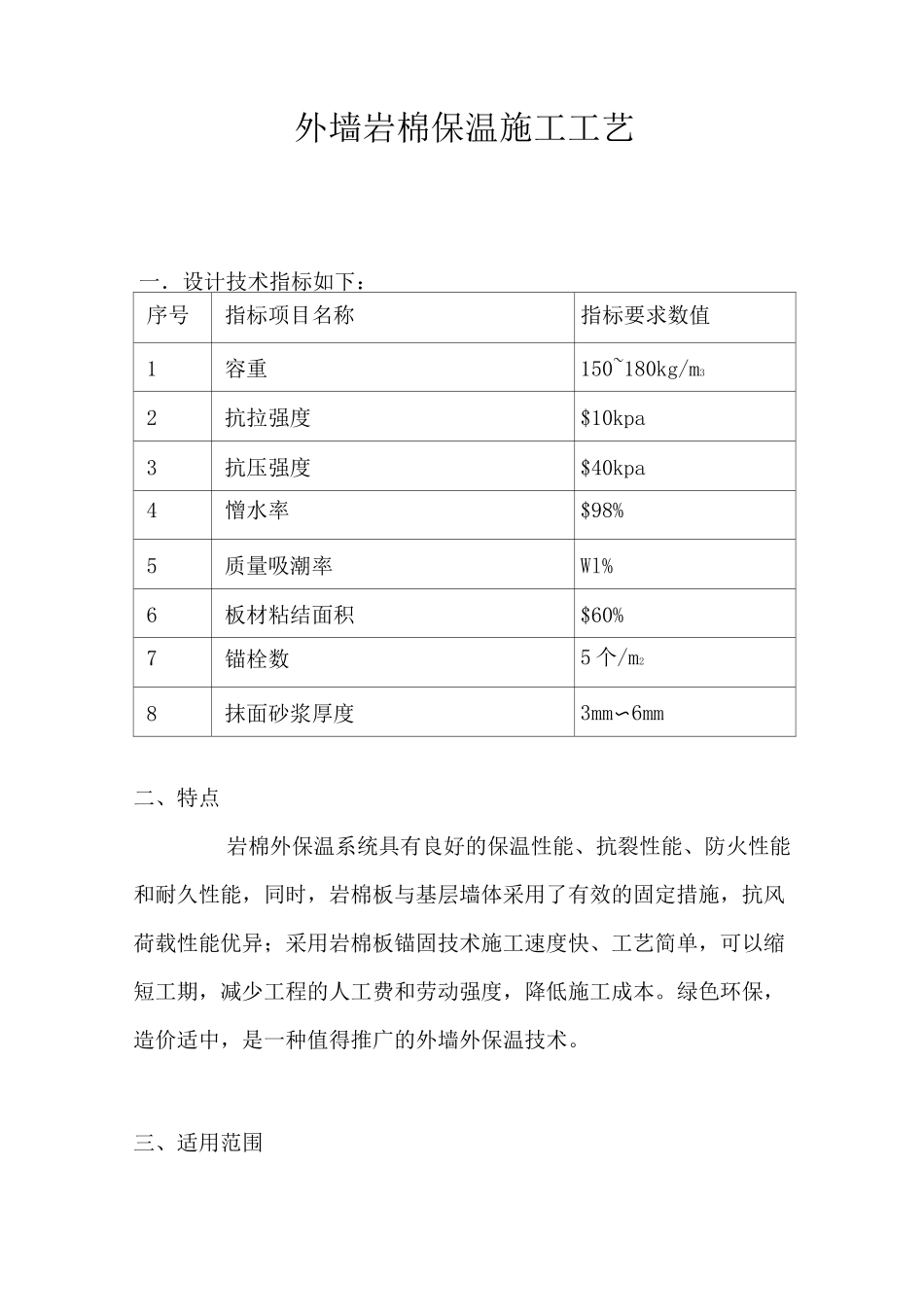 外墙岩棉保温施工工艺_第1页