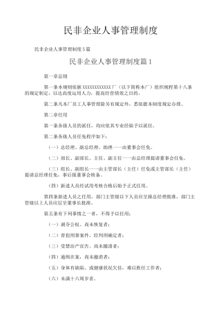 民非企业人事管理制度