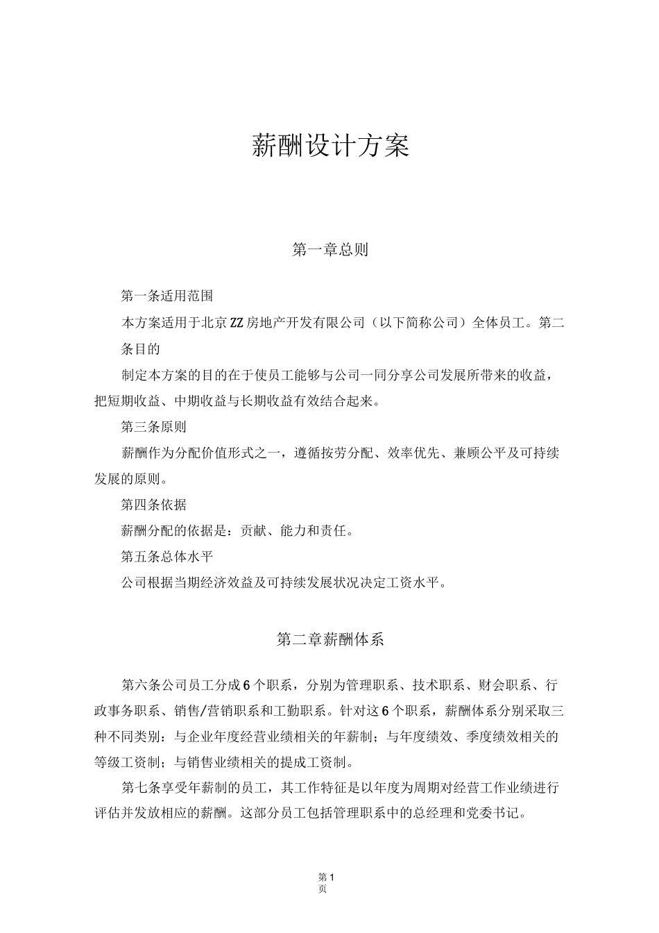薪酬设计方案(标准本)_第1页