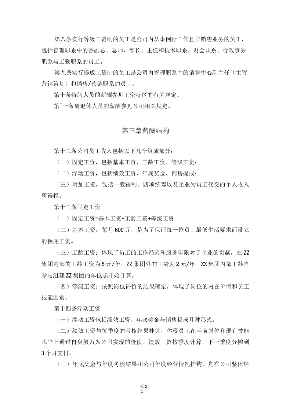 薪酬设计方案(标准本)_第2页
