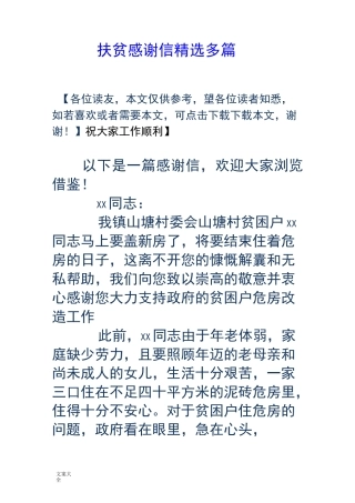扶贫感谢信(精选多篇)