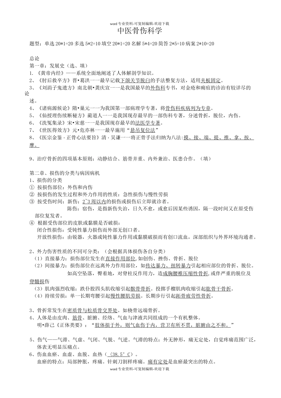 中医骨伤科学-重点_第1页