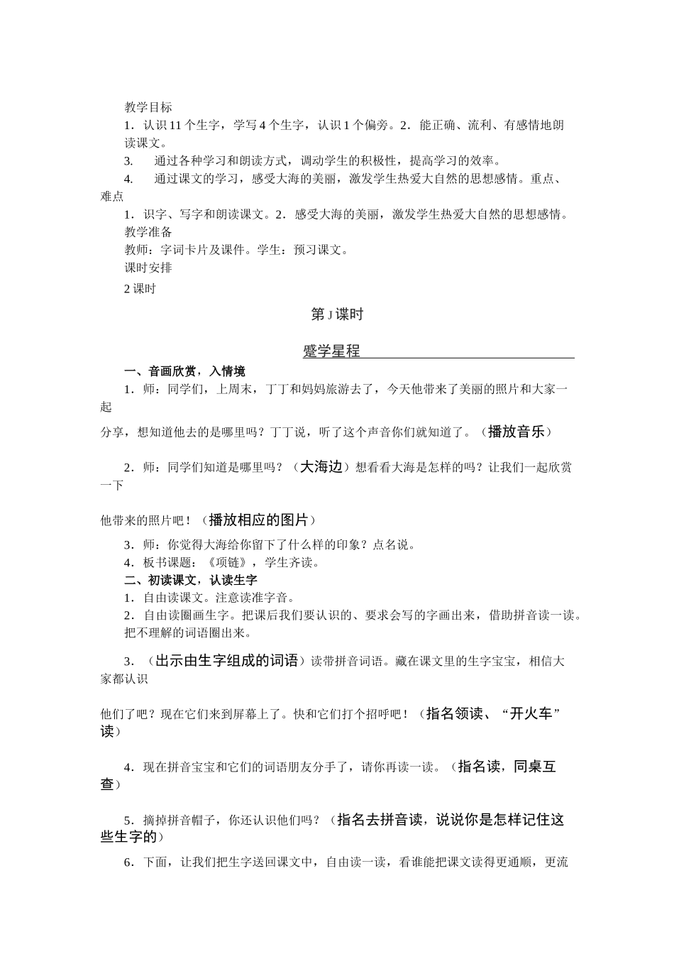 部编人教版小学一年级上册语文《项链 》教案_第1页