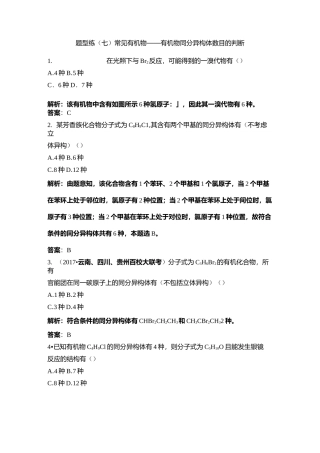 题型练常见有机物有机物同分异构体数目的判断
