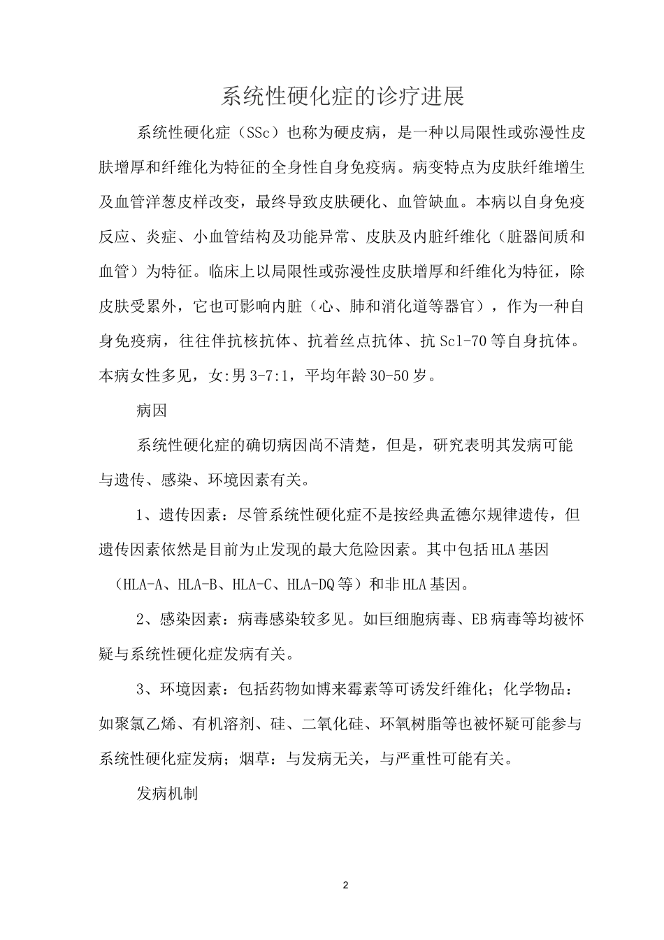 系统性硬化症的诊疗进展_第1页