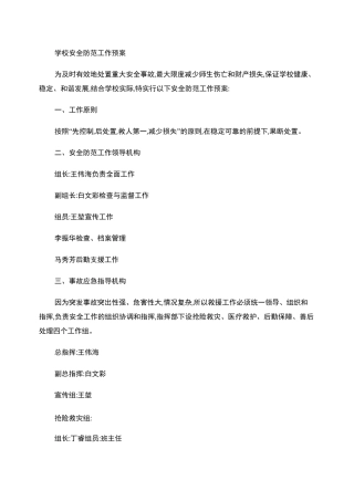 学校安全防范工作预案_百度文库