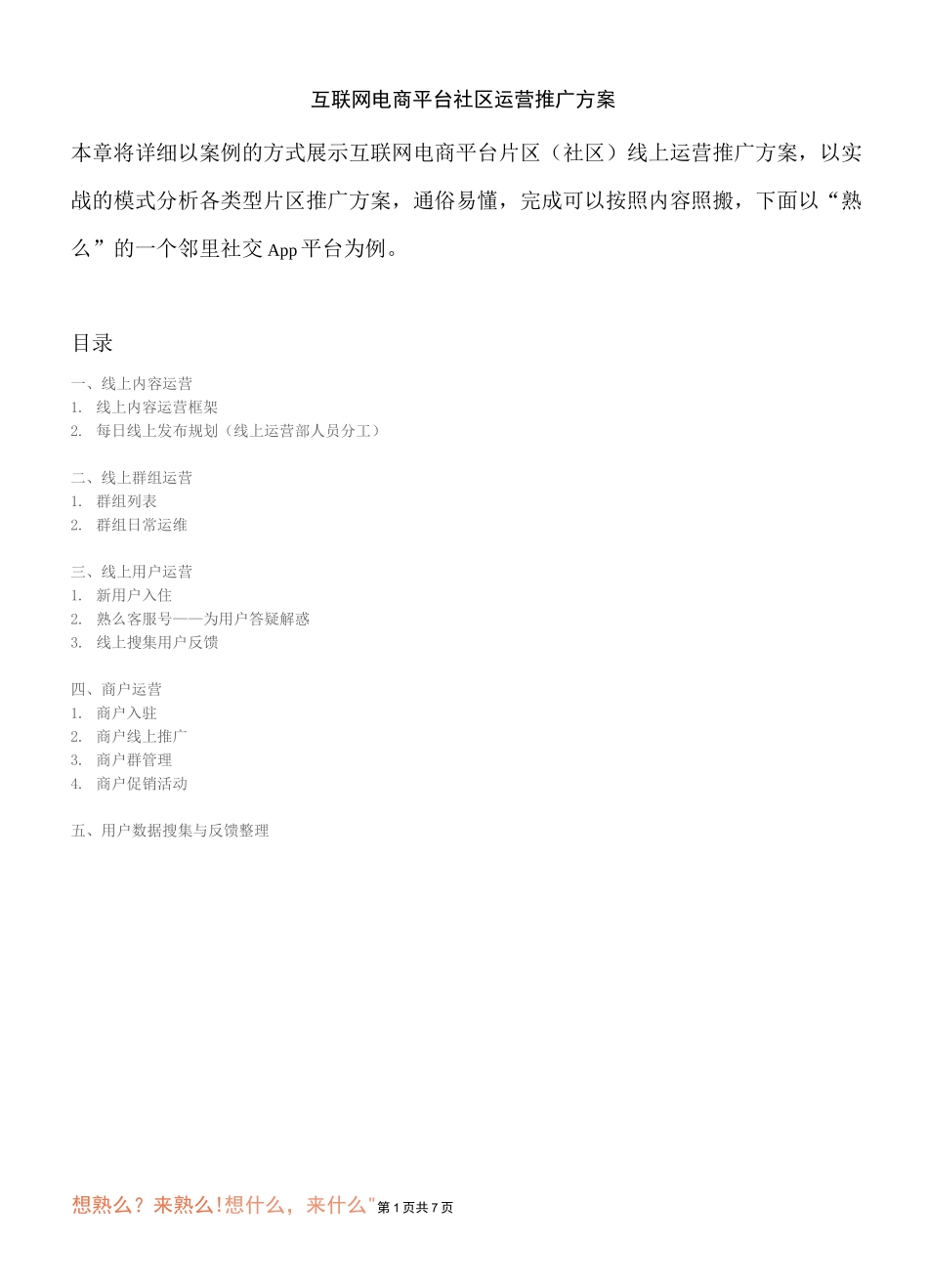互联网电商平台社区运营推广方案_第1页