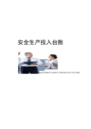 安全生产投入台账