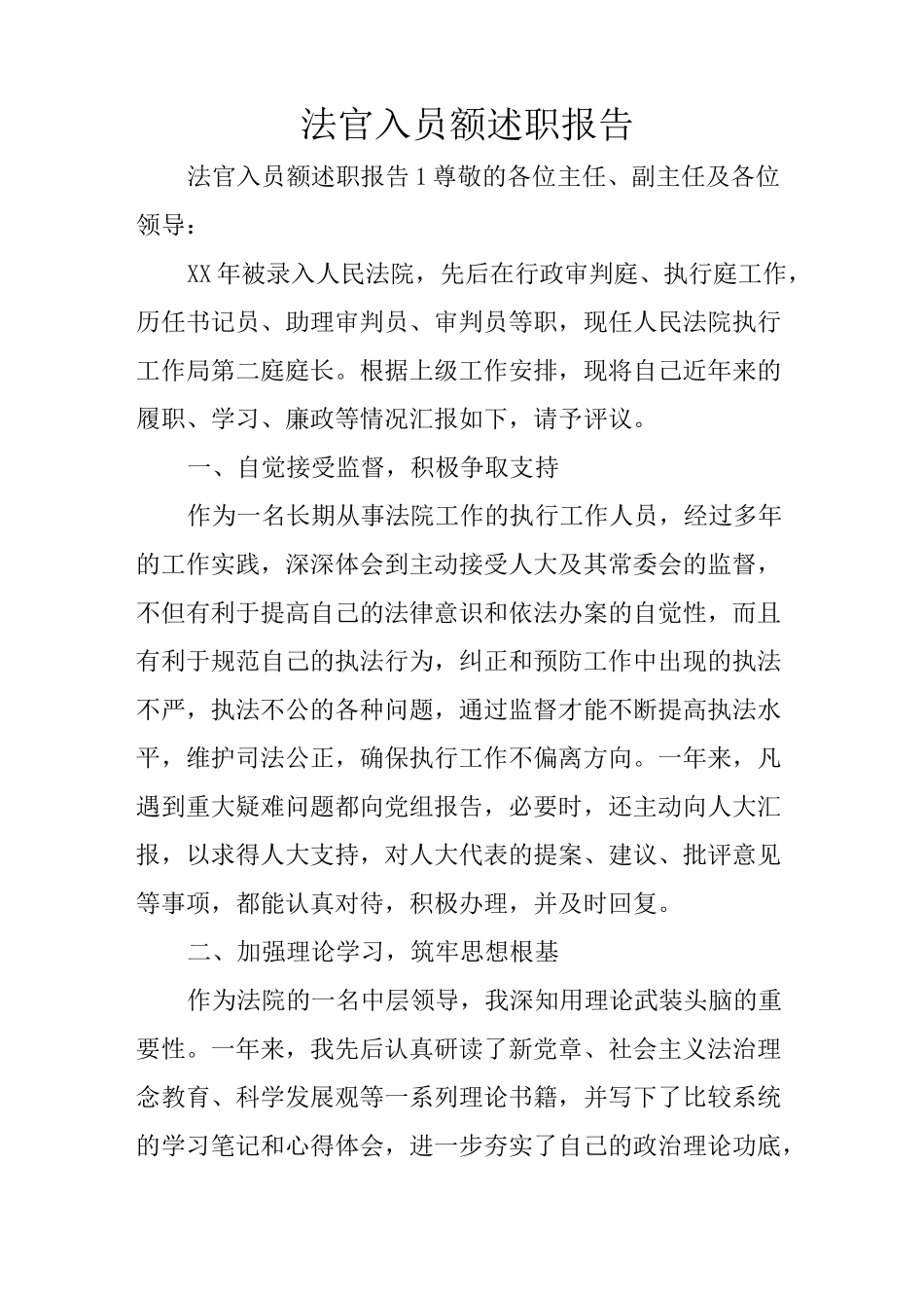 法官入员额述职报告_第1页