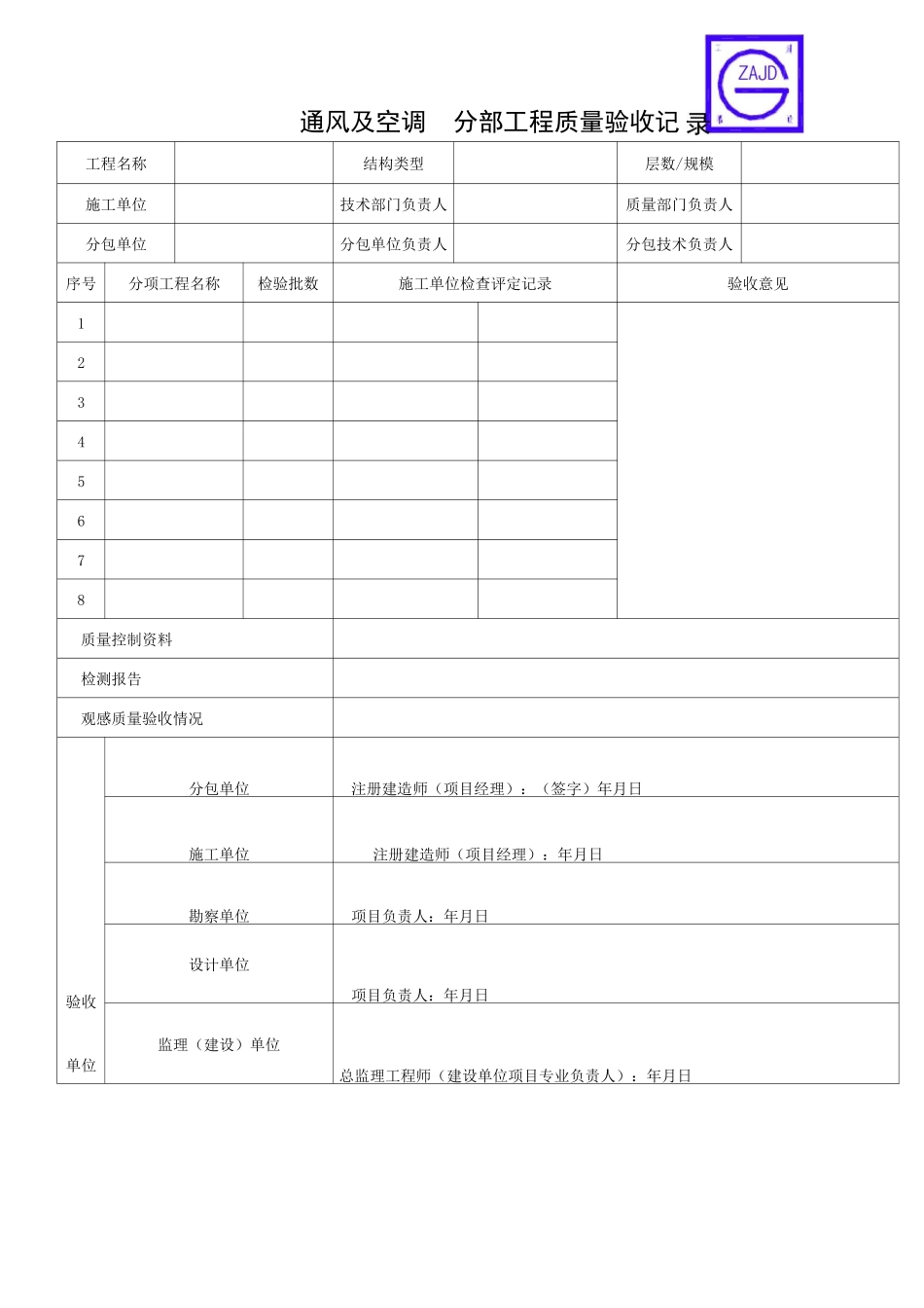 8地源热泵系统子分部、分项、检验批验收记录_第1页