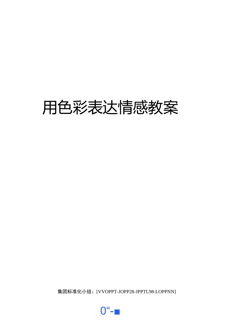 用色彩表达情感教案_第1页