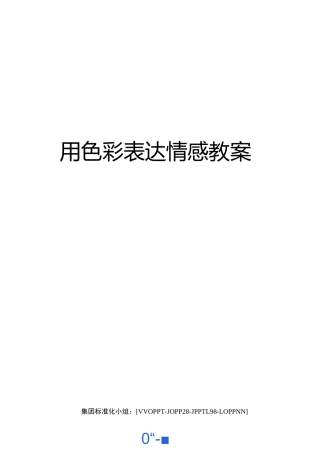 用色彩表达情感教案