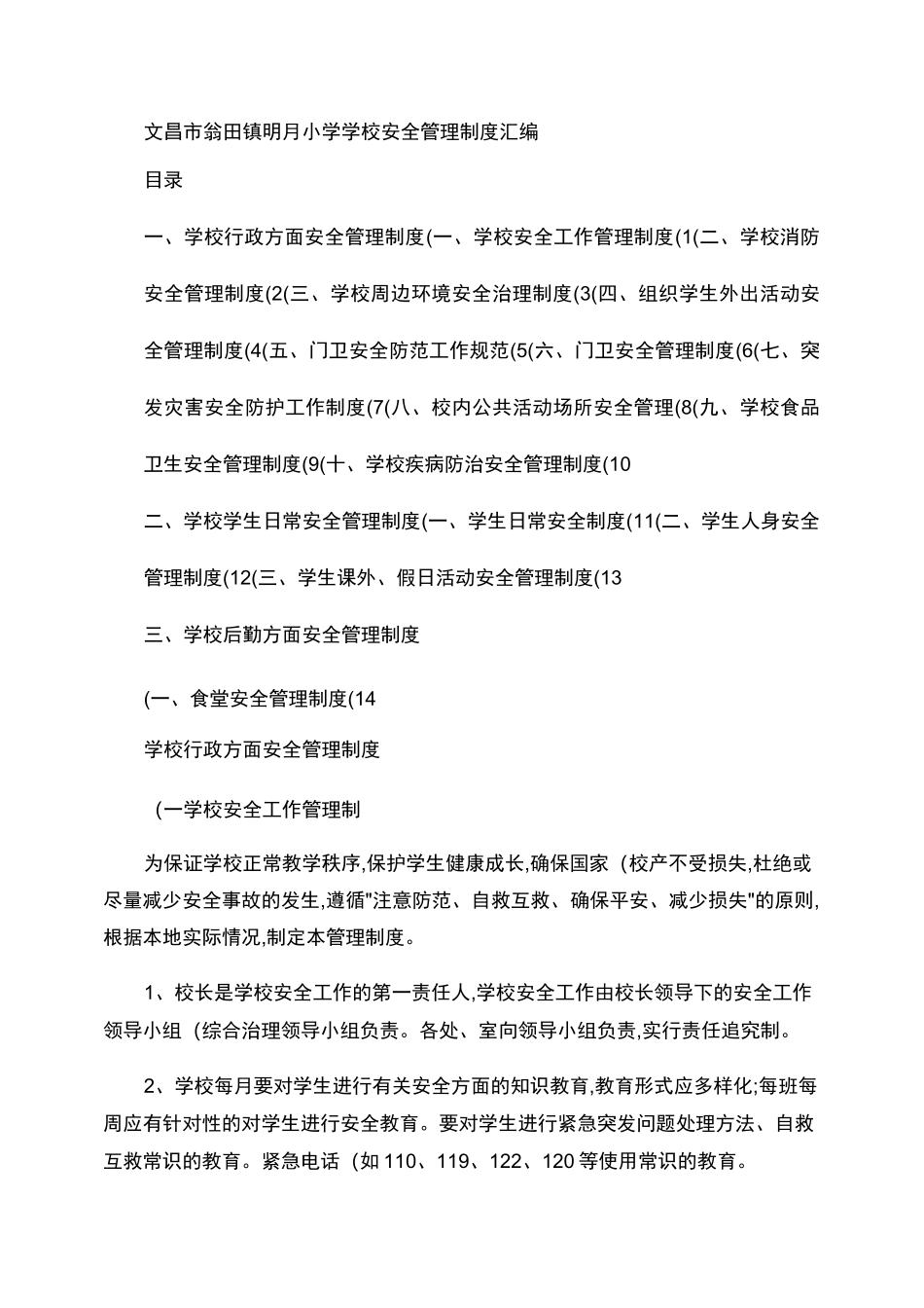 学校安全管理制度汇编_百度文库._第1页