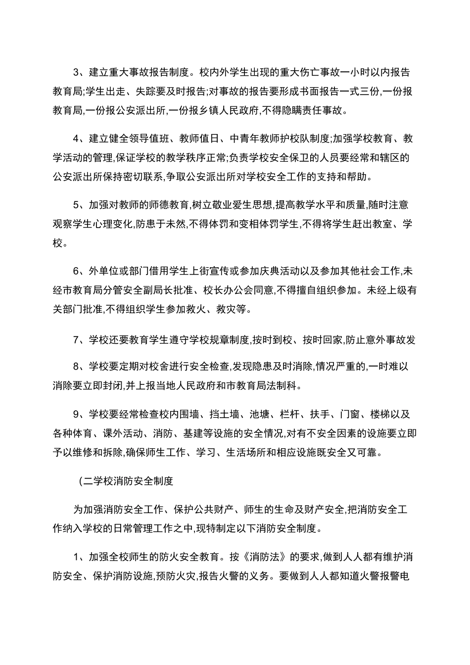 学校安全管理制度汇编_百度文库._第2页